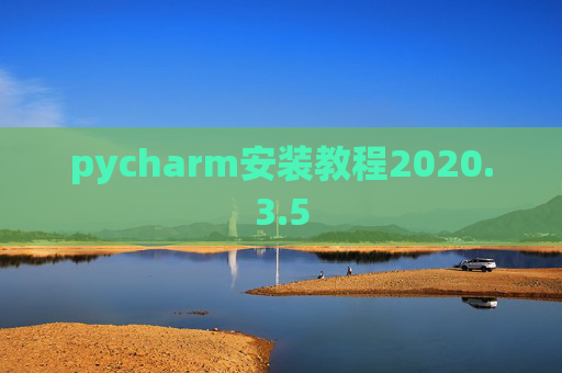 pycharm安装教程2020.3.5